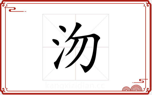 沕 沕