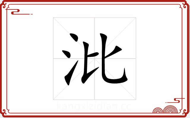 沘 沘