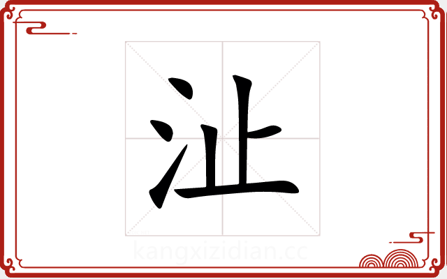 沚 沚