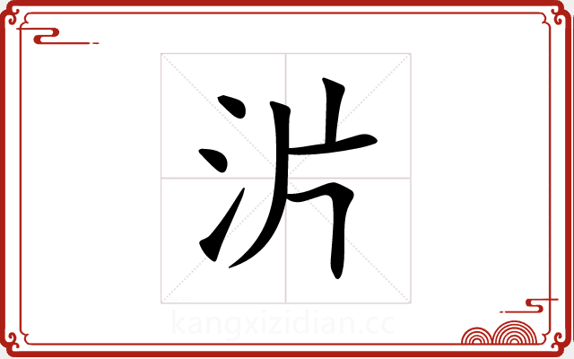 沜 沜
