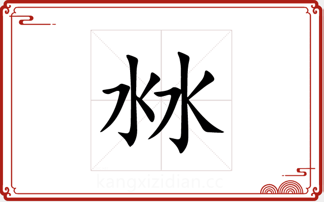 沝 沝