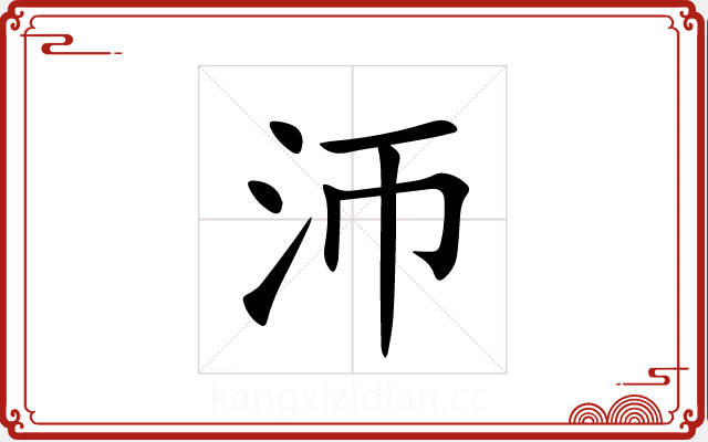 沞 沞