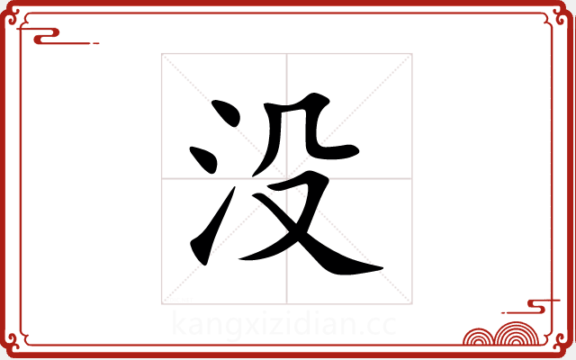 没 没