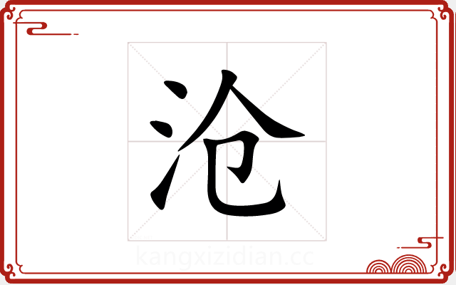 沧 沧