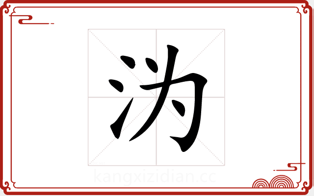 沩 沩