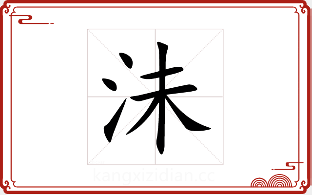 沬 沬