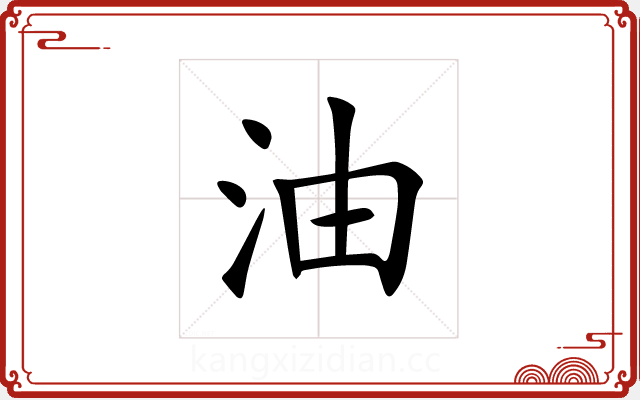 油 油