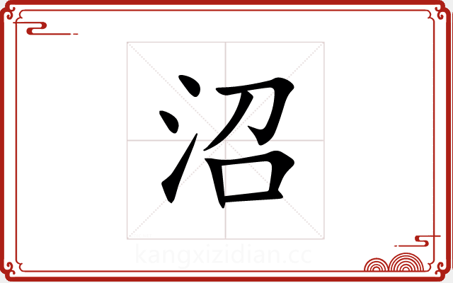 沼 沼