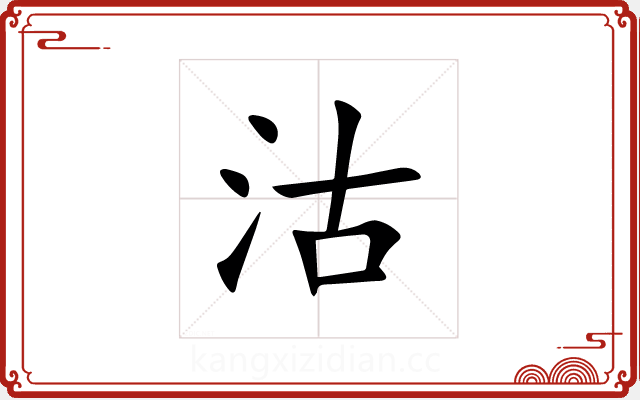 沽 沽