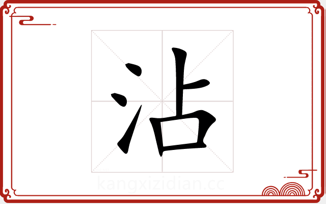 沾 沾