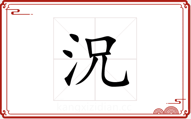況 況