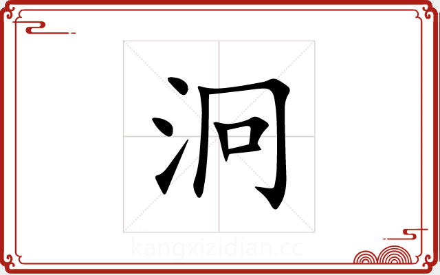 泂 泂