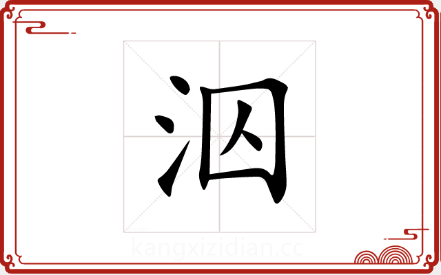 泅 泅