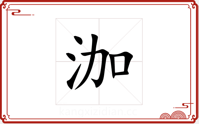 泇 泇