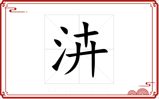 泋 泋