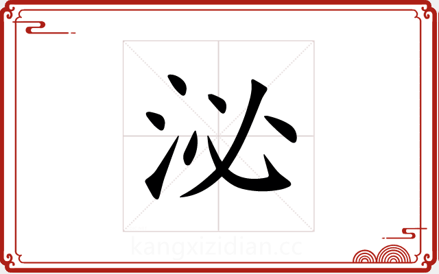 泌 泌