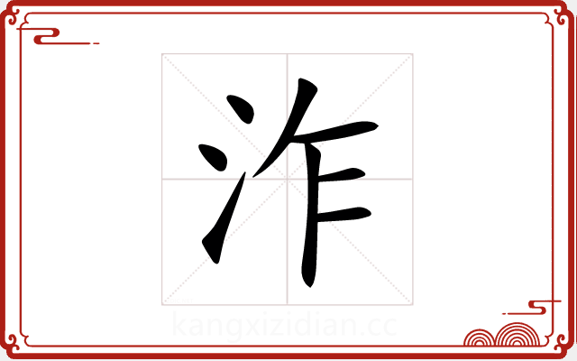 泎 泎
