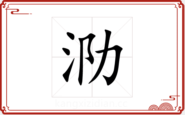 泐 泐