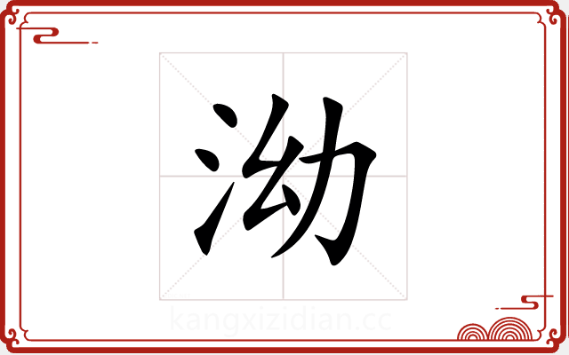 泑 泑