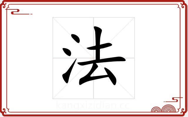 法 法