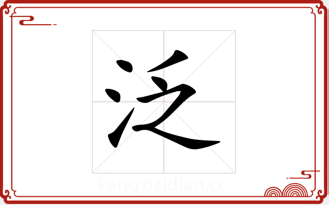 泛 泛