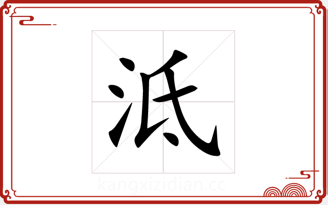 泜 泜