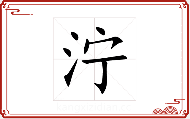 泞 泞