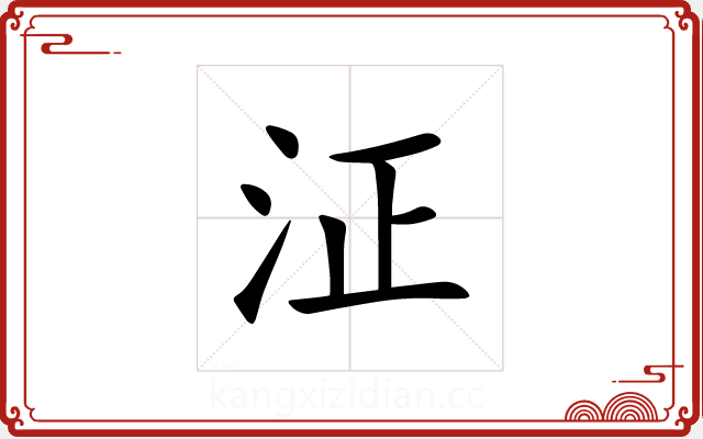 泟 泟