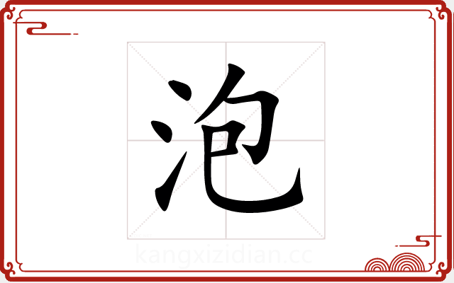 泡 泡