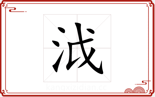 泧 泧