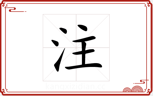 注 注