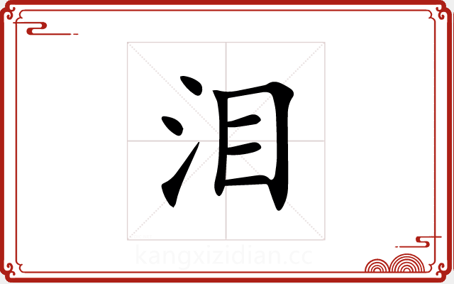 泪 泪