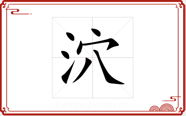 泬 泬