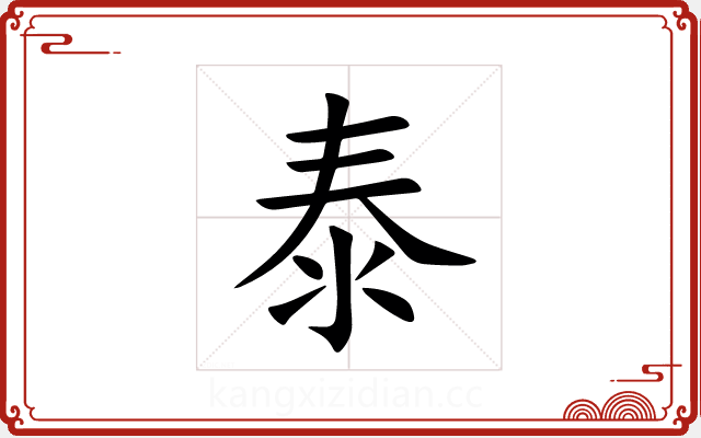 泰 泰