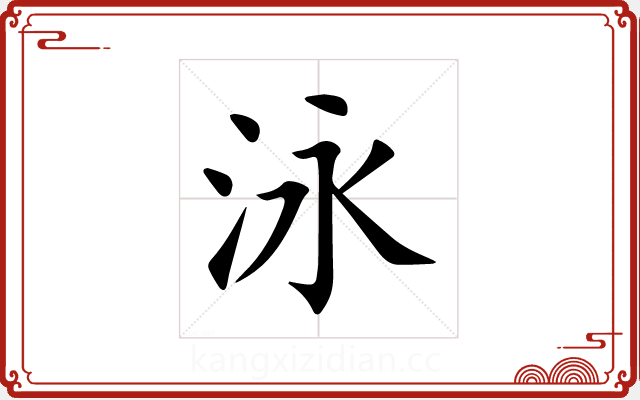 泳 泳