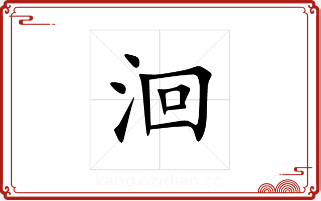 洄 洄