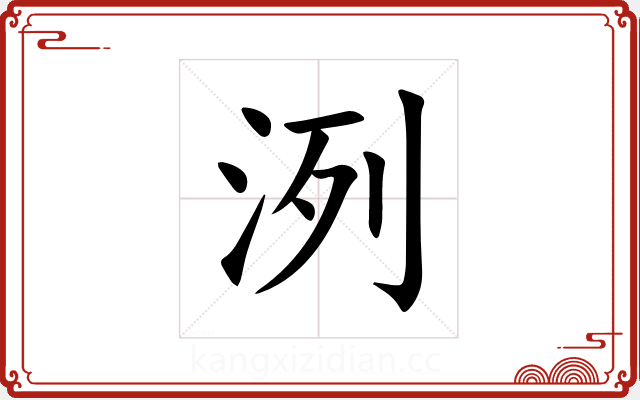 洌 洌