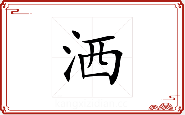 洒 洒
