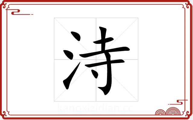 洔 洔
