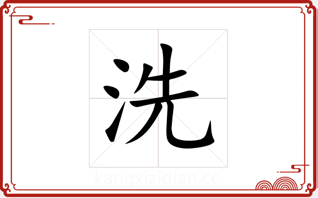 洗 洗