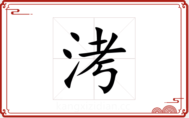 洘 洘