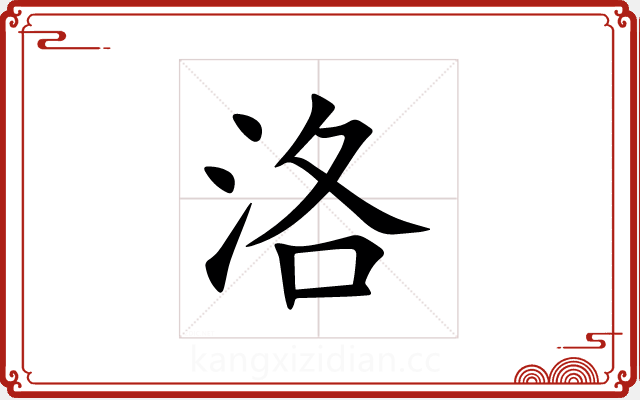 洛 洛
