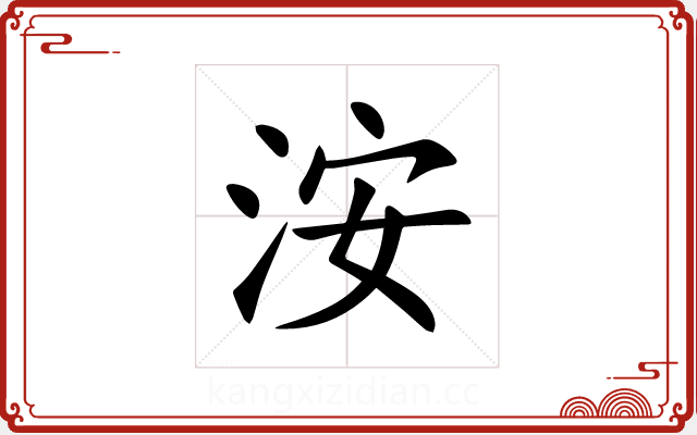 洝 洝