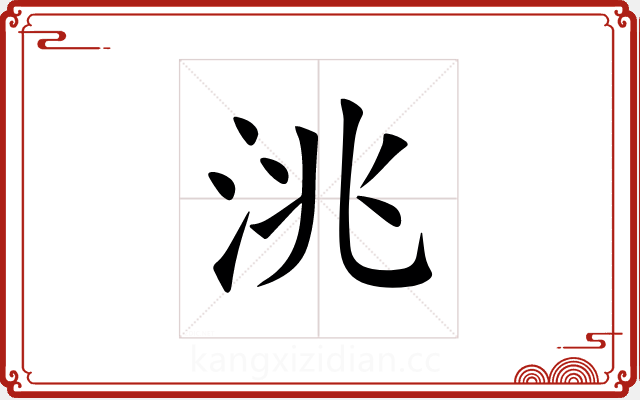 洮 洮