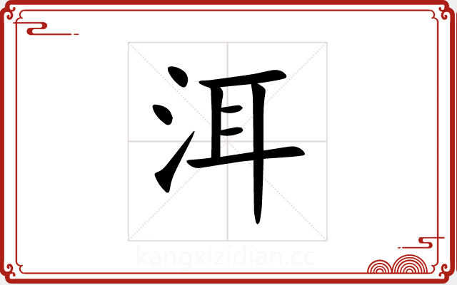洱 洱