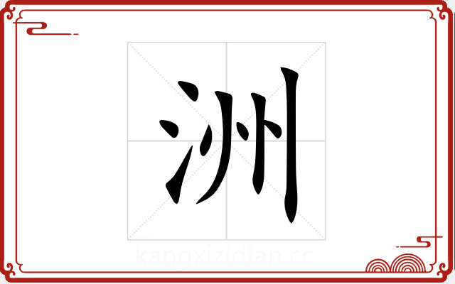 洲 洲