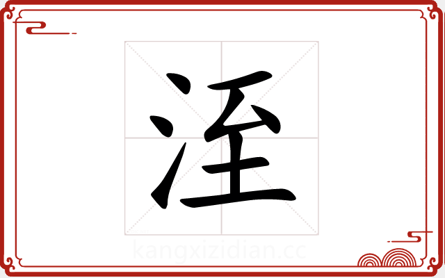 洷 洷
