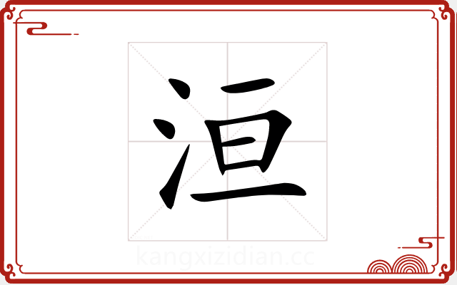 洹 洹