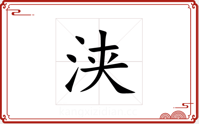 浃 浃