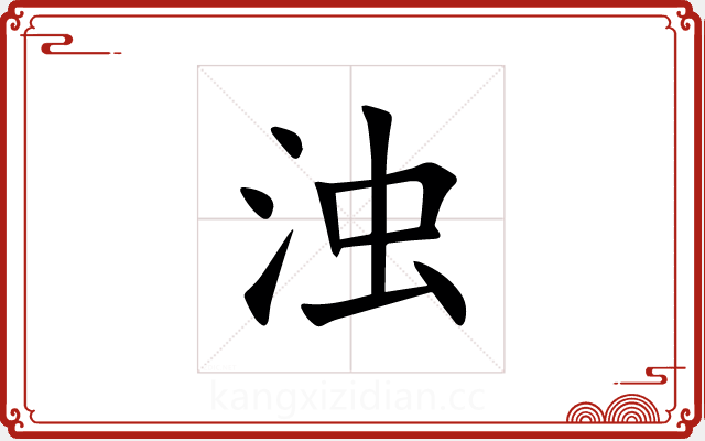 浊 浊